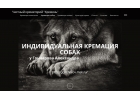 Где кремировать собаку в Москве