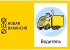 Водитель категории В в ночные смены с ежедневными выплатами