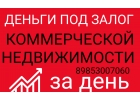 Под залог коммерческой недвижимости деньги за день