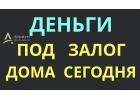 Оформите дешевый кредит под залог дома за 1 день.