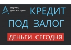 Кредит под залог квартиры на лучших условиях на рынке.