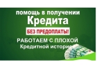 Кредит оперативно, без каких- либо предоплат через банковских сотрудников