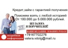 Кредит,займ с гарантией получения. Без предоплаты с испорченной историей.