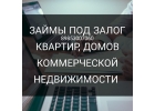 Займ по двум документам под залог недвижимости