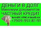 Деньги в долг. Минимум документов, частный кредит.