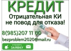 Плохая кредитная история - не повод отказать Вам в частном займе.