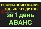 Рефинансирование уже сегодня, пол залог в Москве.