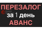 У Вас просрочки перезалог квартиры за 1 день.