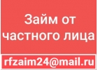 Займ от частного лица уже сегодня без вложений и справок