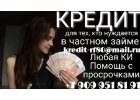 Кредит для тех, кто нуждается в частном займе.
