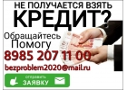 Не получается взять кредит Обращайтесь, помогу.