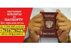 Кредит, займ или ссуду оформим в короткий срок, без предоплаты и залога до 5 млн