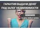 Гарантированная выдача денег за день под залог недвижимости
