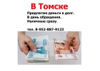 В Томске. Деньги в долг.
