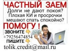 Деньги в долг с любой историей Без предоплаты до 4 млн руб.