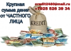 Крупная сумма денег от частного лица.