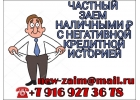 Частный займ наличными с негативной кредитной историей.