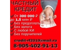 Частный кредит с плохой историей без залога и поручителей.
