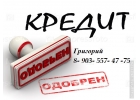 Кредит, без ограничений. Нахожусь в Москве