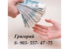 Кредит, без ограничений. Нахожусь в Москве.