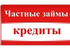 Срочные кредиты и частные займы до 4 000 000млн без вложений