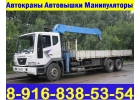 Оказываем Услуги АвтоКрана АвтоВышки АвтоМанипулятора в Подольске - Климовске