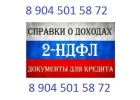 2-ндфл, трудовая книжка, полный комплект документов на кредит .