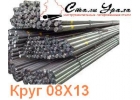 Распродажа кругов сталь 08х13