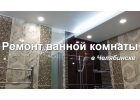 Мастер выполнит ремонт и отделку ванной комнаты в Челябинске под ключ. Опыт 15 л