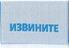 Жаккардовые этикетки