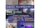 ПТС, СТС, ПСМ, ОСАГО селаем на ориг. бланках. Помощь с регистрацией.