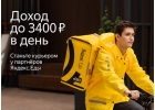 Партнер сервиса Яндекс.Еда предлагает тебе стать курьером в Раменском и МО