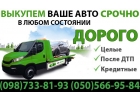 Выкуп авто в любом состоянии срочно и выгодно