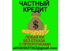 Частное кредитование с выдачей по всей РФ, предоставление гарантии