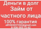 Займ, деньги в долг порядочным заемщикам в день обращения
