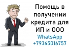 Помощь в получении кредита для ИП и ООО