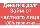 Выдам займ из личных средств в срочном порядке без предоплат.