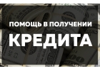 Кредит в банке. Помощь в получении.
