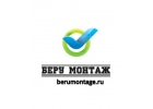 Профессионалы присоединяйтесь к Беру монтаж